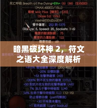 暗黑破坏神 2，符文之语大全深度解析