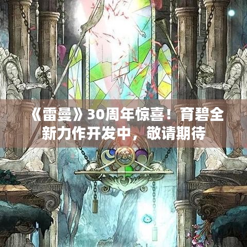 《雷曼》30周年惊喜！育碧全新力作开发中，敬请期待