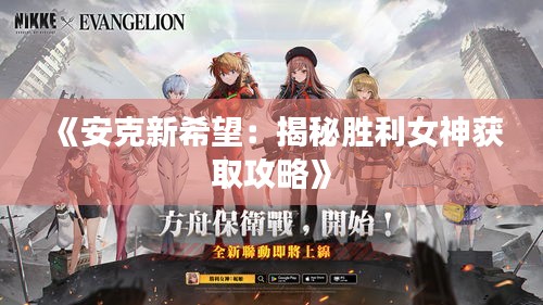 《安克新希望：揭秘胜利女神获取攻略》