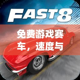 免费游戏赛车,速度与激情的零门槛之旅 免费游戏赛车,速度与激情的零门槛之旅