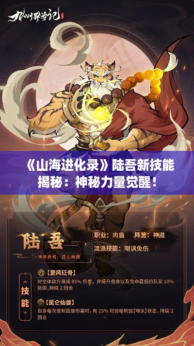 《山海进化录》陆吾新技能揭秘：神秘力量觉醒！