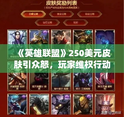 《英雄联盟》250美元皮肤引众怒，玩家维权行动启动！