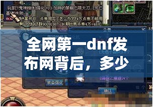 全网第一dnf发布网背后，多少私服玩家白砸了800块？