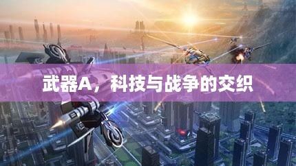 武器A，科技与战争的交织