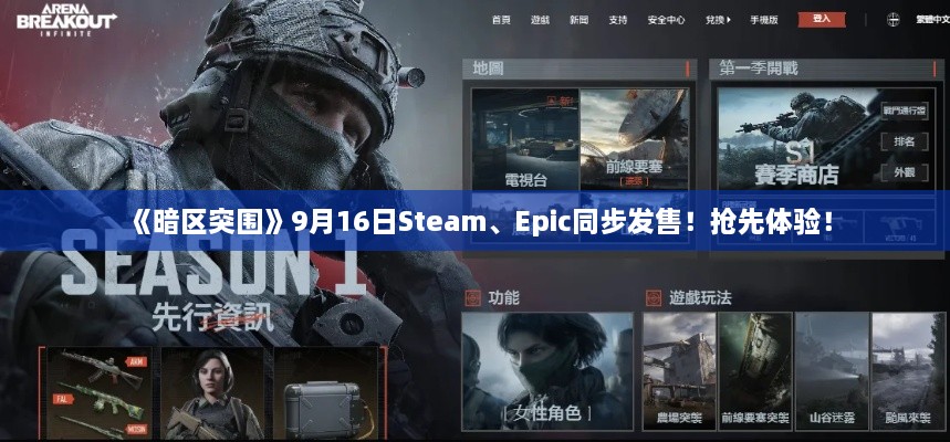 《暗区突围》9月16日Steam、Epic同步发售！抢先体验！