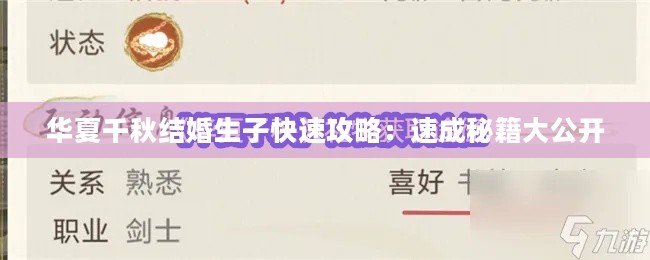 华夏千秋结婚生子快速攻略:速成秘籍大公开 华夏千秋结婚生子快速攻略:速成秘籍大公开