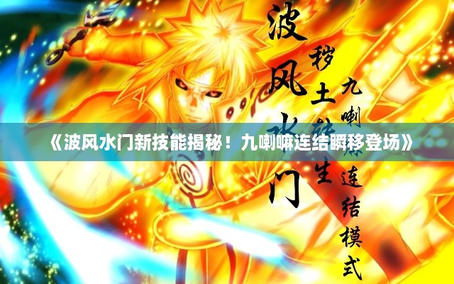 《波风水门新技能揭秘！九喇嘛连结瞬移登场》