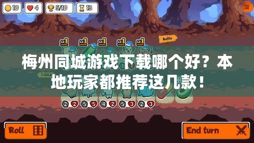 梅州同城游戏下载哪个好？本地玩家都推荐这几款！