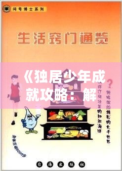 《独居少年成就攻略：解锁天才生活秘诀》