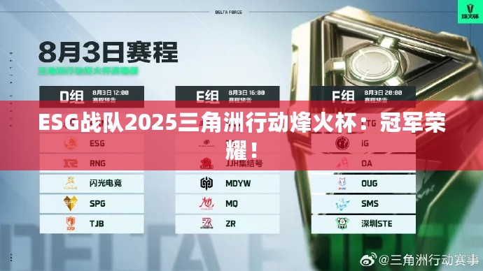 ESG战队2025三角洲行动烽火杯:冠军荣耀! ESG战队2025三角洲行动烽火杯:冠军荣耀!