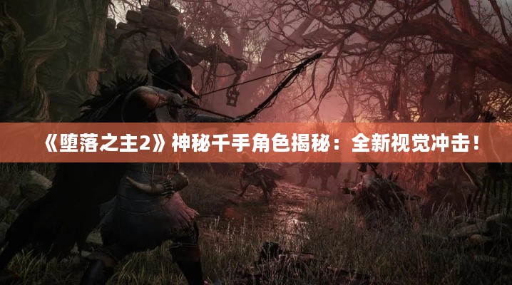 《堕落之主2》神秘千手角色揭秘:全新视觉冲击! 《堕落之主2》神秘千手角色揭秘:全新视觉冲击!