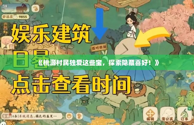 《桃源村民独爱这些宝,探索隐藏喜好!》 《桃源村民独爱这些宝,探索隐藏喜好!》