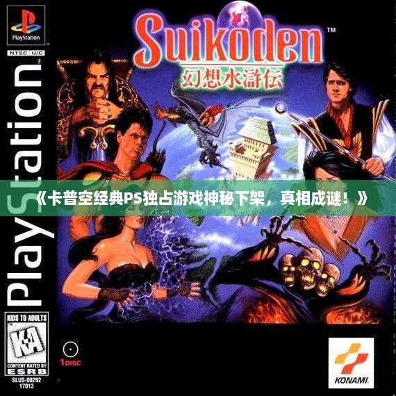 《卡普空经典PS独占游戏神秘下架，真相成谜！》