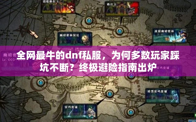 全网最牛的dnf私服，为何多数玩家踩坑不断？终极避险指南出炉