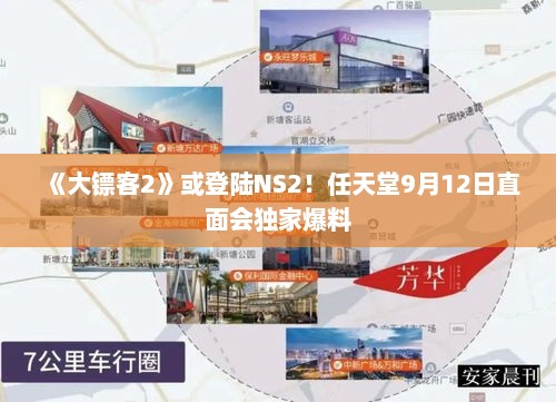 《大镖客2》或登陆NS2！任天堂9月12日直面会独家爆料