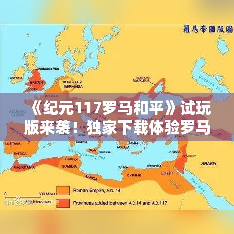 《纪元117罗马和平》试玩版来袭!独家下载体验罗马盛世 《纪元117罗马和平》试玩版来袭!独家下载体验罗马盛世