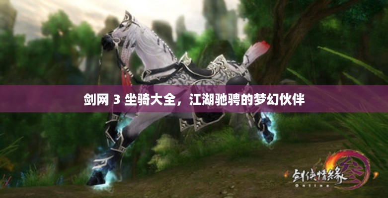 剑网 3 坐骑大全，江湖驰骋的梦幻伙伴