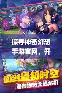 探寻神奇幻想手游官网，开启梦幻之旅的密钥