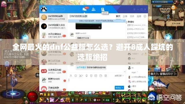 全网最火的dnf公益服怎么选？避开8成人踩坑的选服绝招