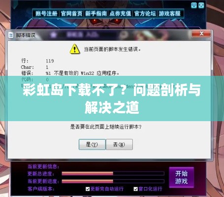 彩虹岛下载不了？问题剖析与解决之道