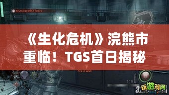 《生化危机》浣熊市重临！TGS首日揭秘巧合彩蛋