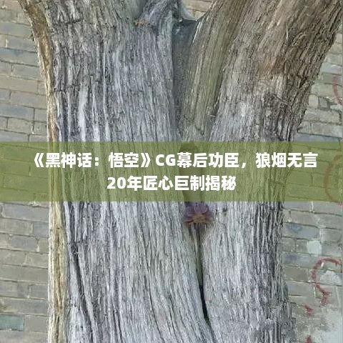 《黑神话：悟空》CG幕后功臣，狼烟无言20年匠心巨制揭秘