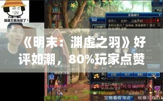 《明末：渊虚之羽》好评如潮，80%玩家点赞推荐！