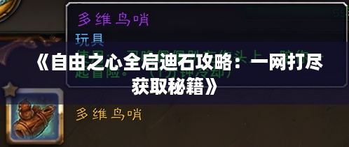 《自由之心全启迪石攻略:一网打尽获取秘籍》 《自由之心全启迪石攻略:一网打尽获取秘籍》