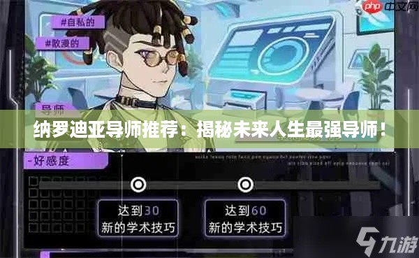 纳罗迪亚导师推荐：揭秘未来人生最强导师！