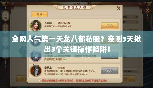 全网人气第一天龙八部私服？亲测3天揪出3个关键操作陷阱！