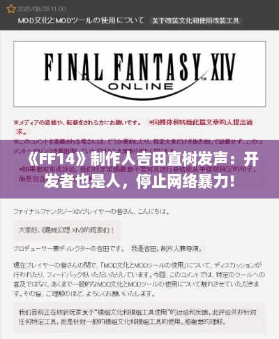 《FF14》制作人吉田直树发声：开发者也是人，停止网络暴力！