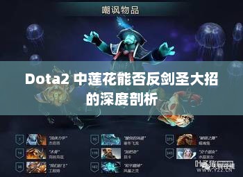 Dota2 中莲花能否反剑圣大招的深度剖析