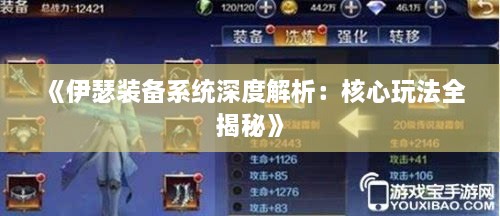 《伊瑟装备系统深度解析:核心玩法全揭秘》 《伊瑟装备系统深度解析:核心玩法全揭秘》