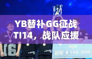 YB替补GG征战TI14，战队应援团游戏内集结！