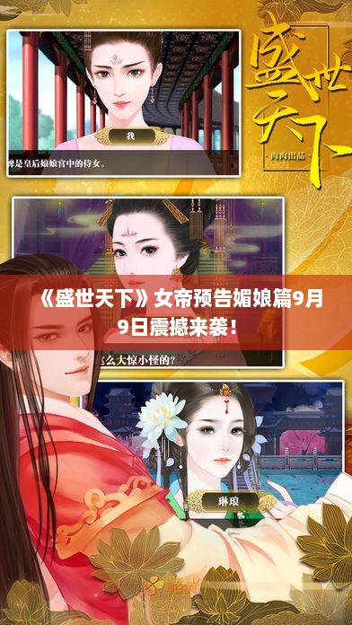 《盛世天下》女帝预告媚娘篇9月9日震撼来袭！