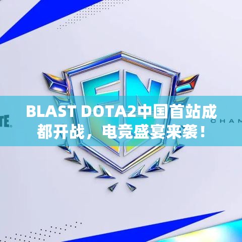 BLAST DOTA2中国首站成都开战,电竞盛宴来袭! BLAST DOTA2中国首站成都开战,电竞盛宴来袭!