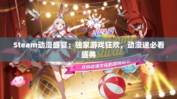 Steam动漫盛宴:独家游戏狂欢,动漫迷必看盛典 Steam动漫盛宴:独家游戏狂欢,动漫迷必看盛典