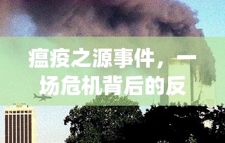 瘟疫之源事件，一场危机背后的反思
