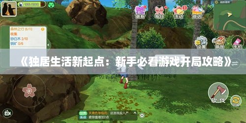 《独居生活新起点:新手必看游戏开局攻略》 《独居生活新起点:新手必看游戏开局攻略》