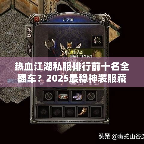 热血江湖私服排行前十名全翻车?2025最稳神装服藏在这三招里 热血江湖私服排行前十名全翻车?2025最稳神装服藏在这三招里