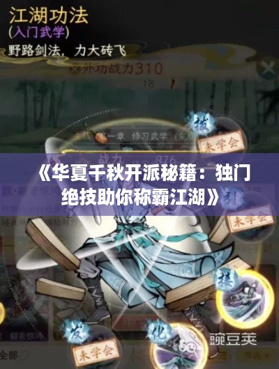 《华夏千秋开派秘籍：独门绝技助你称霸江湖》