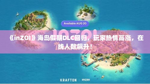 《inZOI》海岛假期DLC回归，玩家热情高涨，在线人数飙升！