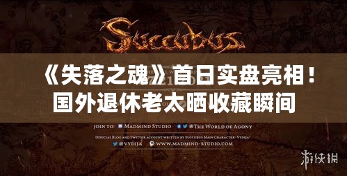 《失落之魂》首日实盘亮相！国外退休老太晒收藏瞬间