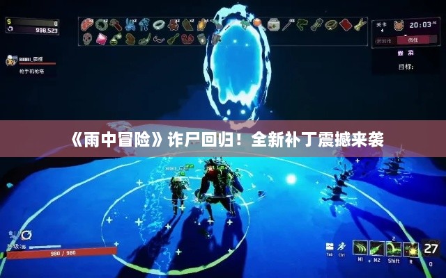 《雨中冒险》诈尸回归！全新补丁震撼来袭