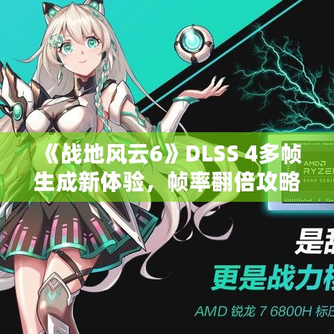 《战地风云6》DLSS 4多帧生成新体验，帧率翻倍攻略揭秘
