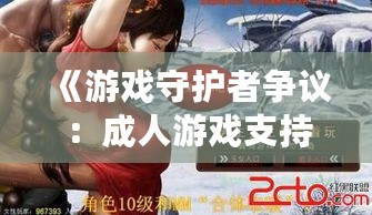 《游戏守护者争议：成人游戏支持者涉嫌伤害女性？》