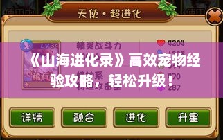 《山海进化录》高效宠物经验攻略,轻松升级! 《山海进化录》高效宠物经验攻略,轻松升级!