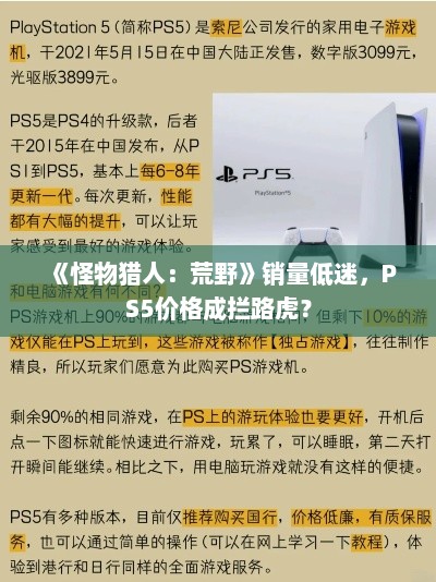 《怪物猎人：荒野》销量低迷，PS5价格成拦路虎？