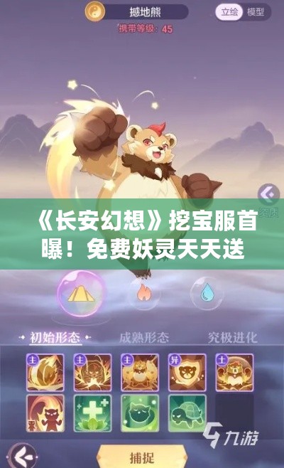 《长安幻想》挖宝服首曝！免费妖灵天天送，挖不停！