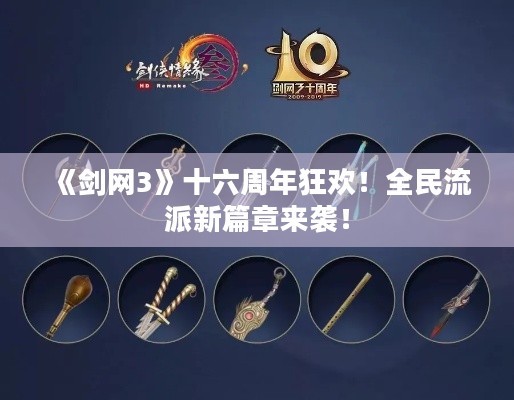 《剑网3》十六周年狂欢！全民流派新篇章来袭！